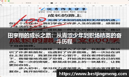 beats365田宇翔的成长之路：从青涩少年到职场精英的奋斗历程