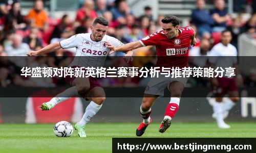 beats365华盛顿对阵新英格兰赛事分析与推荐策略分享